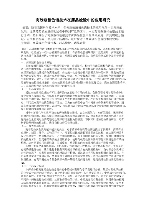 高效液相色谱技术在药品检验中的应用研究