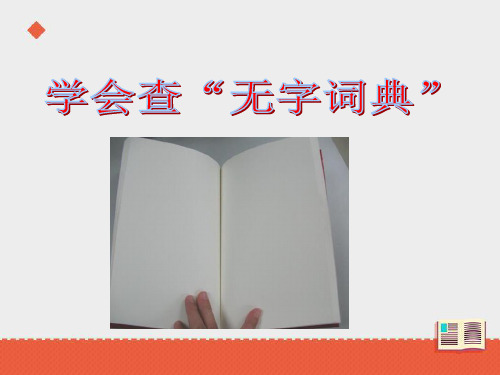 三年级上册语文课件第一单元学会查“无字词典”第二课时∣苏教版 (共20张PPT)