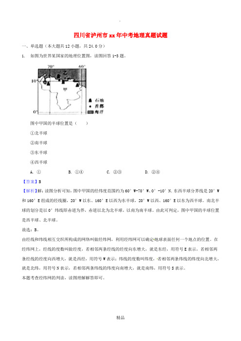 四川省泸州市中考地理真题试题(含解析)