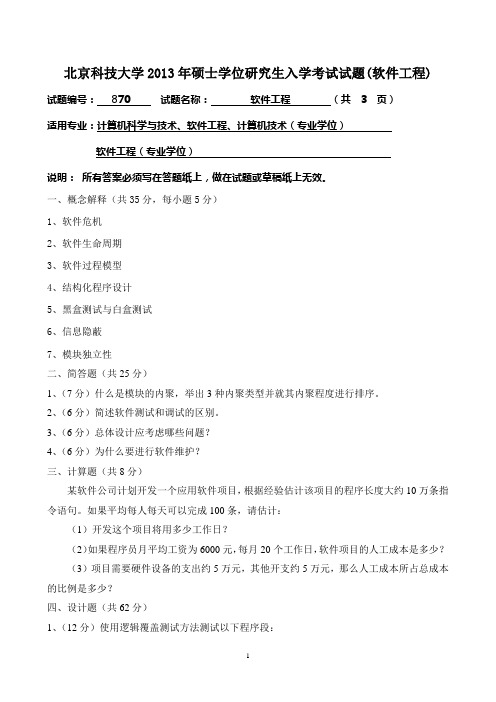 北京科技大学2013年硕士学位研究生入学考试试题(软件工程)