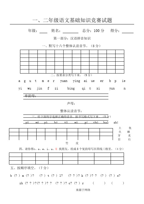 一二年级语文基础知识竞赛试题