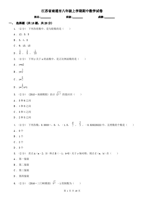 江苏省南通市八年级上学期期中数学试卷