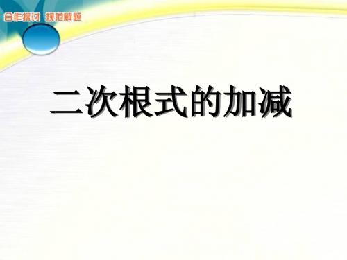 《二次根式的加减》二次根式PPT课件4 (共23张PPT)