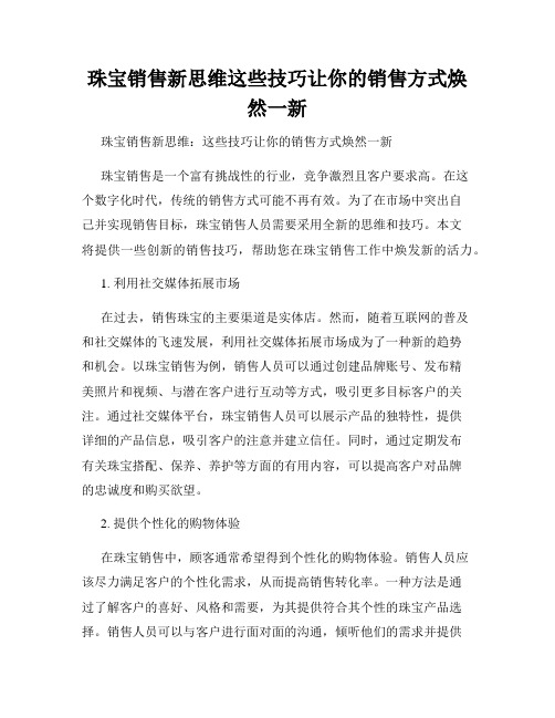 珠宝销售新思维这些技巧让你的销售方式焕然一新