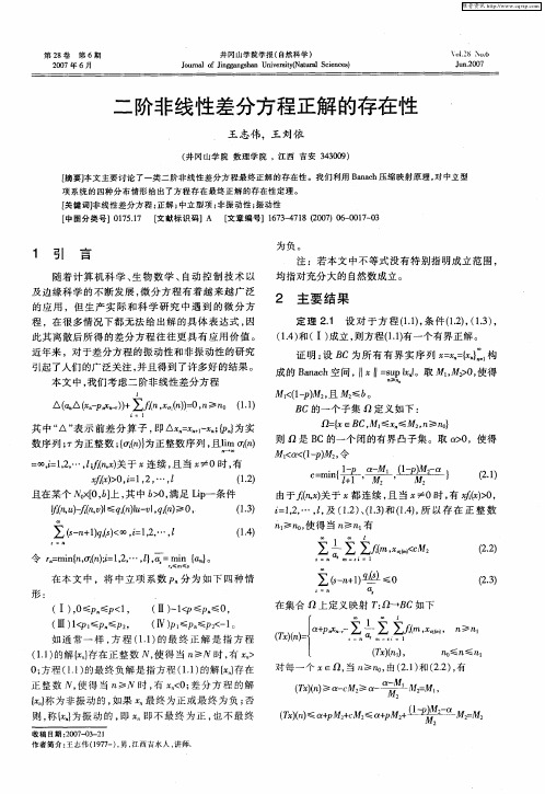 二阶非线性差分方程正解的存在性