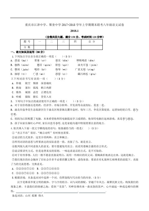 重庆市江津中学、聚奎中学2017-2018学年上学期期末联考八年级语文试卷(含详细答案)