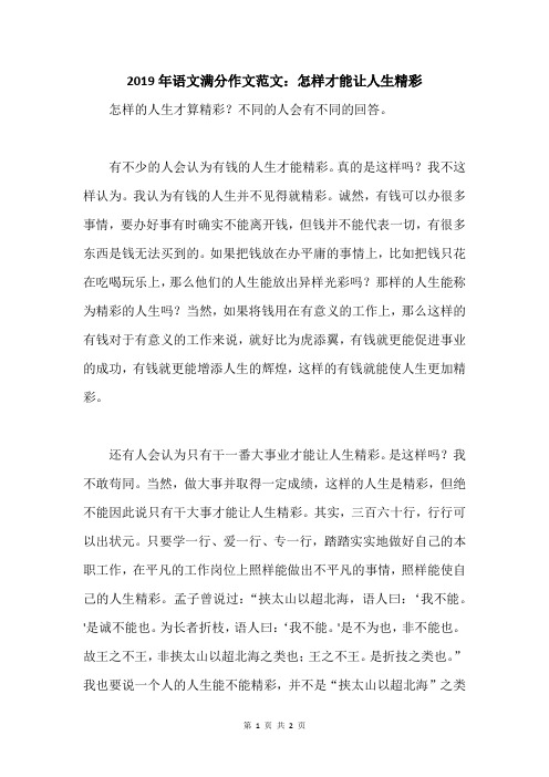 2019年语文满分作文范文:怎样才能让人生精彩
