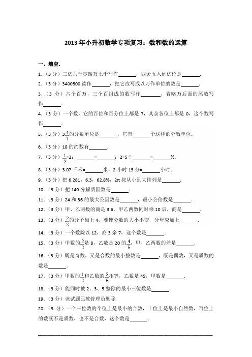 [真卷]2013年小升初数学专项复习：数和数的运算含答案