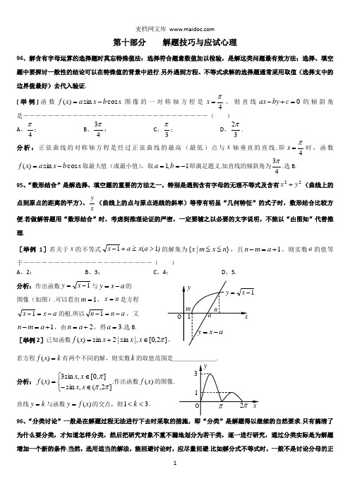 上海格致中学高三数学复习题型整理分析：专题10解题技巧与应试心理Word版含解析[数理化网]