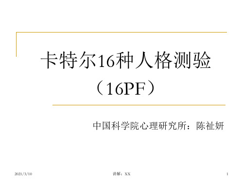 卡特尔16种人格测验