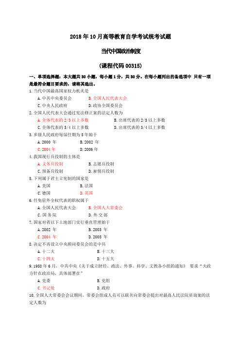 003151810当代中国政治制度(答案)