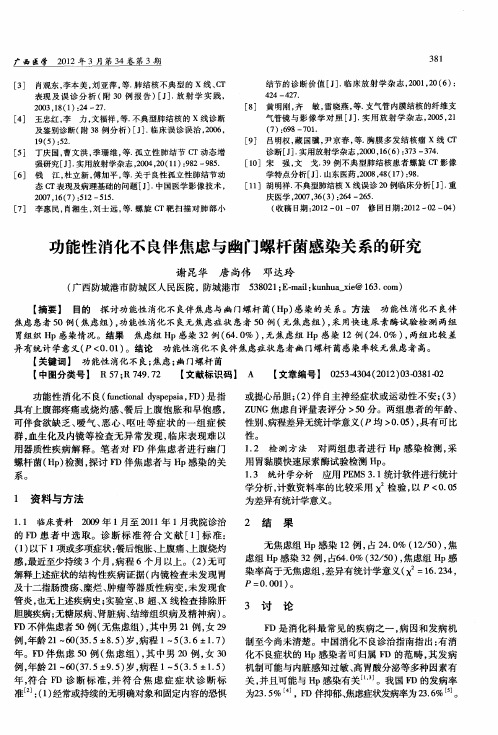 功能性消化不良伴焦虑与幽门螺杆菌感染关系的研究