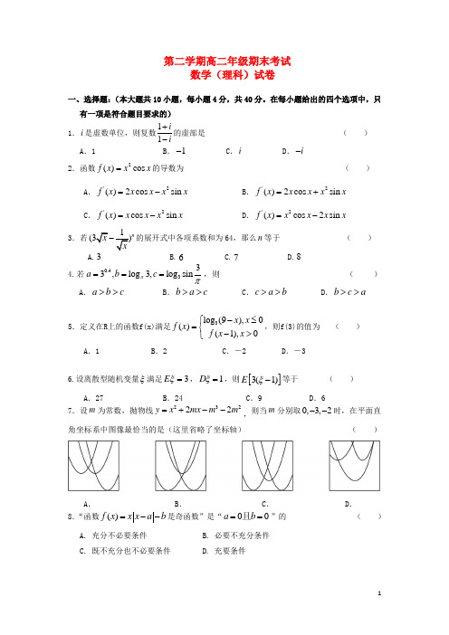 浙江省 高二数学下学期期末试题 理