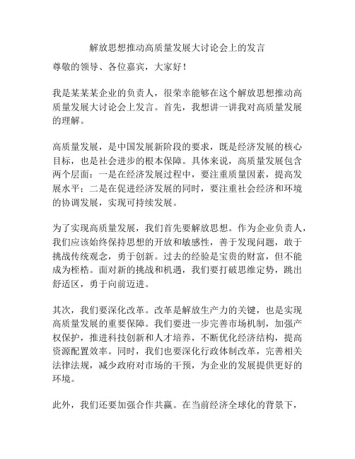 解放思想推动高质量发展大讨论会上的发言