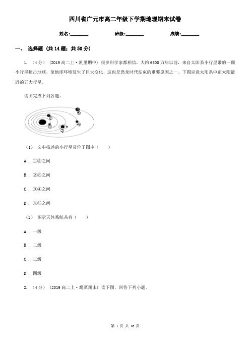 四川省广元市高二年级下学期地理期末试卷