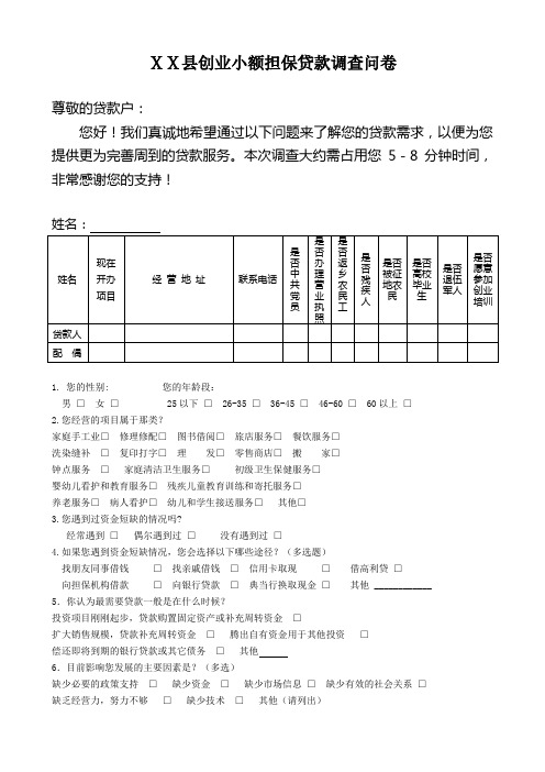 创业小额担保贷款调查问卷