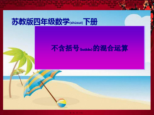 四年级数学下册 不含括号的混合运算课件4