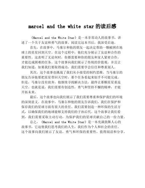 marcel and the white star的读后感