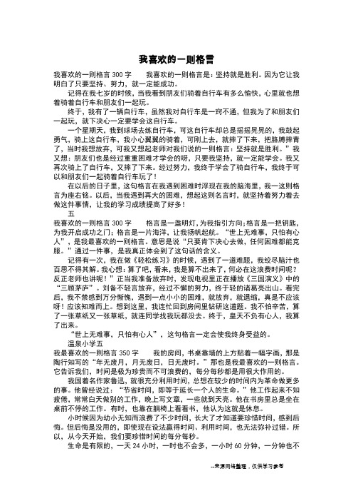 我喜欢的一则格言_四年级作文