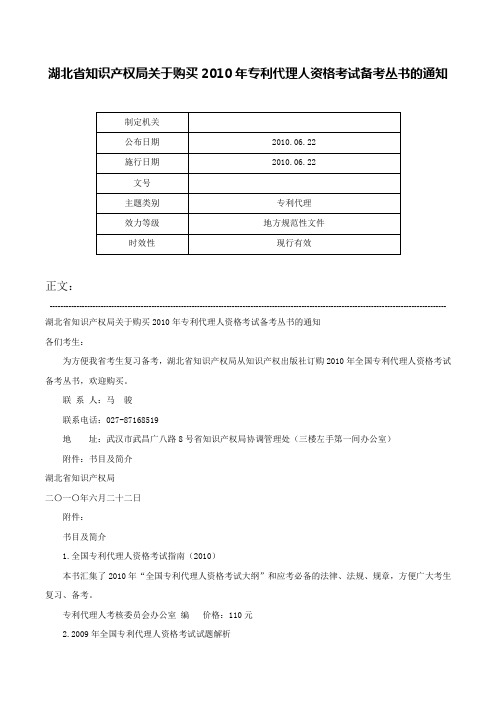 湖北省知识产权局关于购买2010年专利代理人资格考试备考丛书的通知-