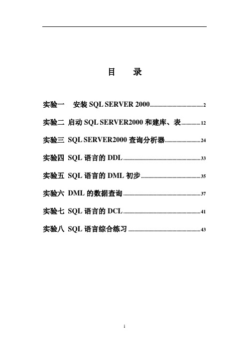 SQL Server2000数据库模拟实习指导书