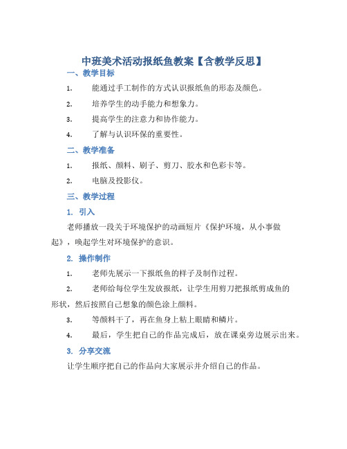 中班美术活动报纸鱼教案【含教学反思】