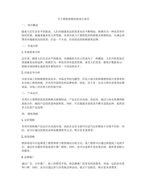 关于销售核桃的创业计划书