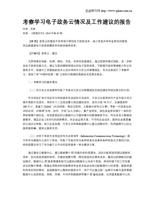 考察学习电子政务云情况及工作建议的报告