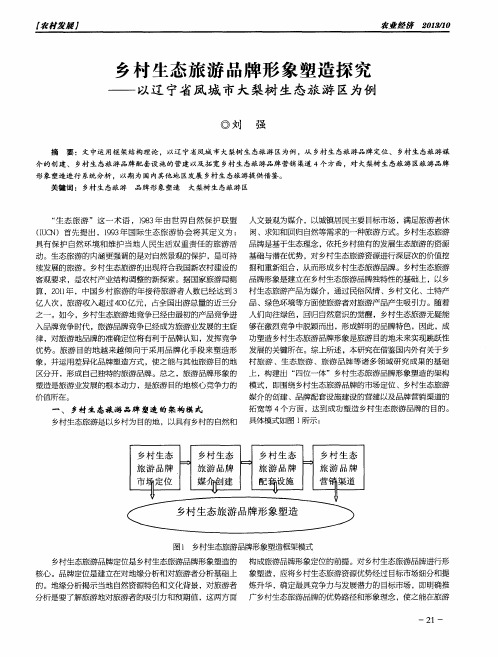 乡村生态旅游品牌形象塑造探究——以辽宁省凤城市大梨树生态旅游区为例