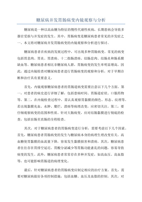 糖尿病并发胃肠病变内镜观察与分析