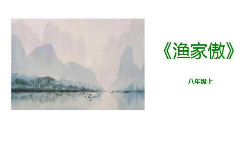 最新统编部编版八年级语文上册《渔家傲》精品ppt教学课件