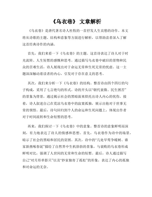 《乌衣巷》 文章解析