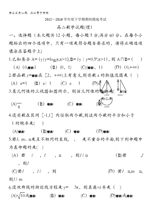 辽宁省葫芦岛市第一高级中学2015-2016学年高二下学期期初摸底考试数学(理)试题 含答案