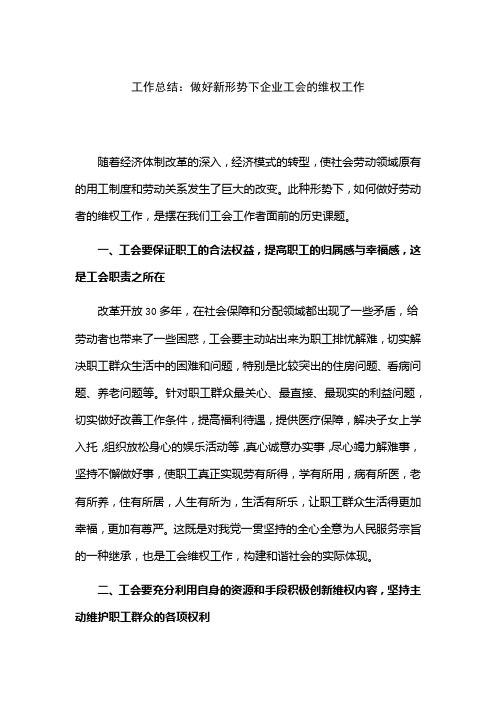 工作总结：做好新形势下企业工会的维权工作