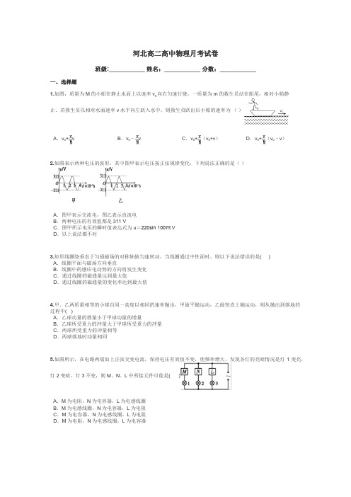 河北高二高中物理月考试卷带答案解析
