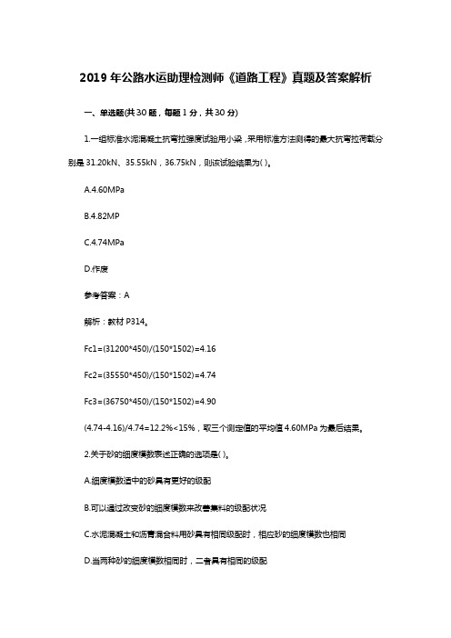 2019-2020年助理试验检测工程师《道路工程》真题及答案解析