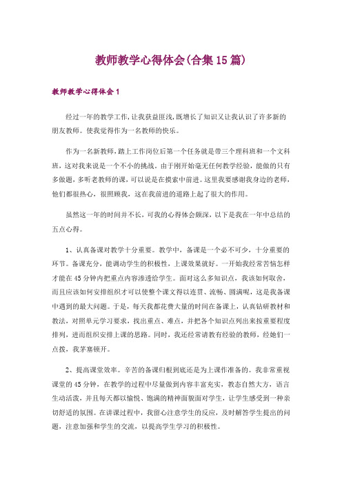 教师教学心得体会(合集15篇)