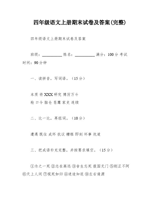 四年级语文上册期末试卷及答案(完整)