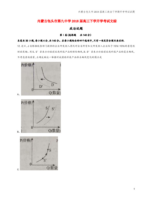 内蒙古包头市2018届高三下学期开学考试试题