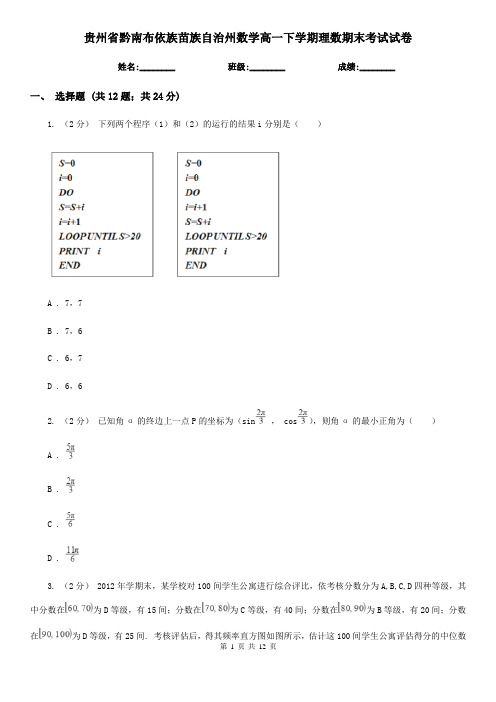 贵州省黔南布依族苗族自治州数学高一下学期理数期末考试试卷 