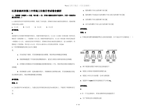 江苏省泰州市第二中学高三生物月考试卷含解析