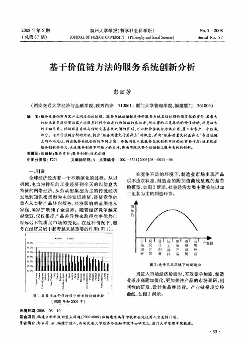 基于价值链方法的服务系统创新分析