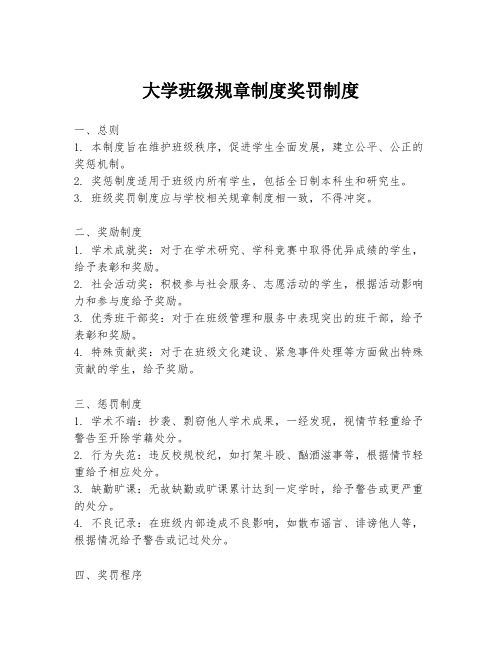 大学班级规章制度奖罚制度