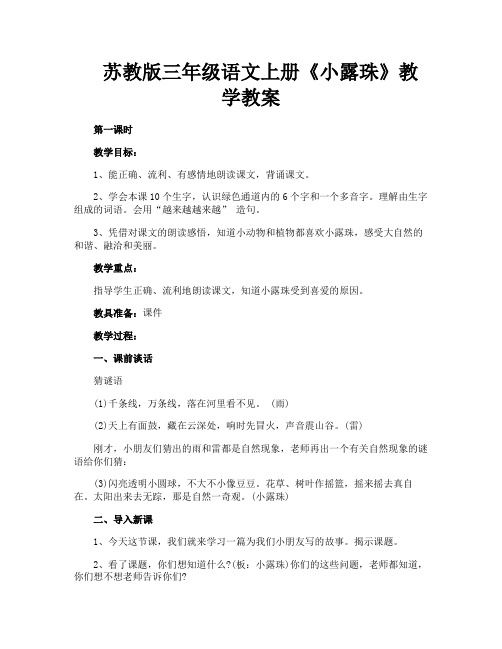 苏教版三年级语文上册《小露珠》教学教案