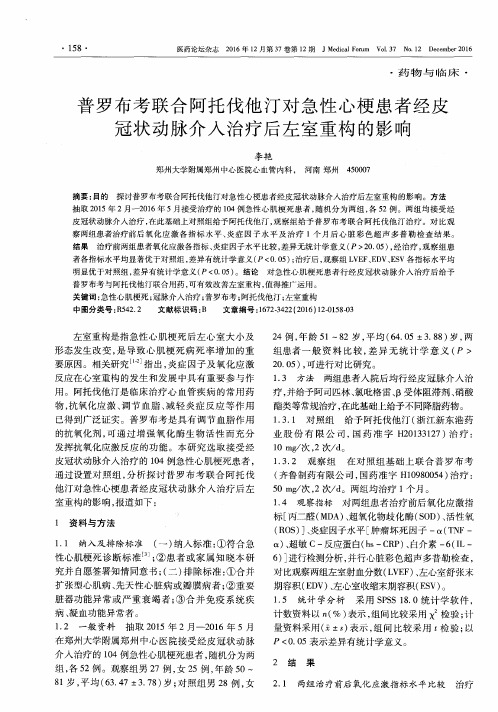 普罗布考联合阿托伐他汀对急性心梗患者经皮冠状动脉介入治疗后左