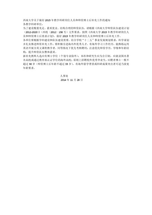 西南大学关于做好2015年教学科研岗位人员和师资博士后补充工作的通知