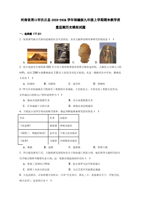 河南省周口市沈丘县2023-2024学年部编版九年级上学期期末教学质量监测历史模拟试题(含答案)