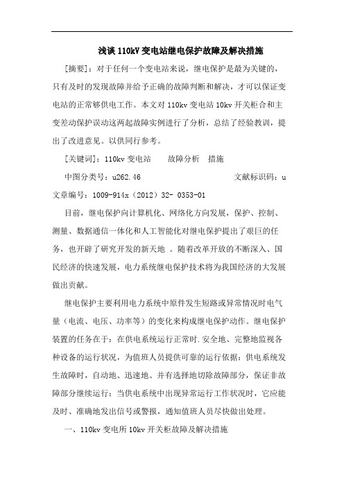 110kV变电站继电保护故障及解决措施