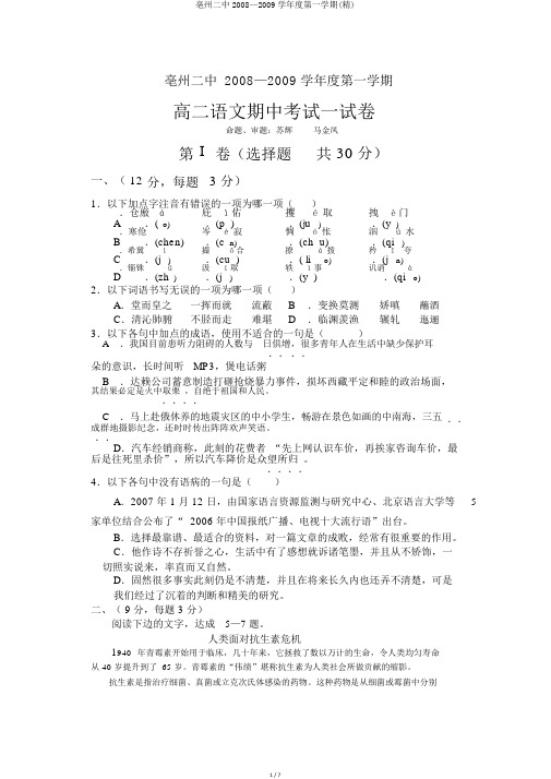 亳州二中2008—2009学年度第一学期(精)