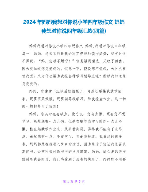 2024妈妈我想对你说四年级汇总(四篇)